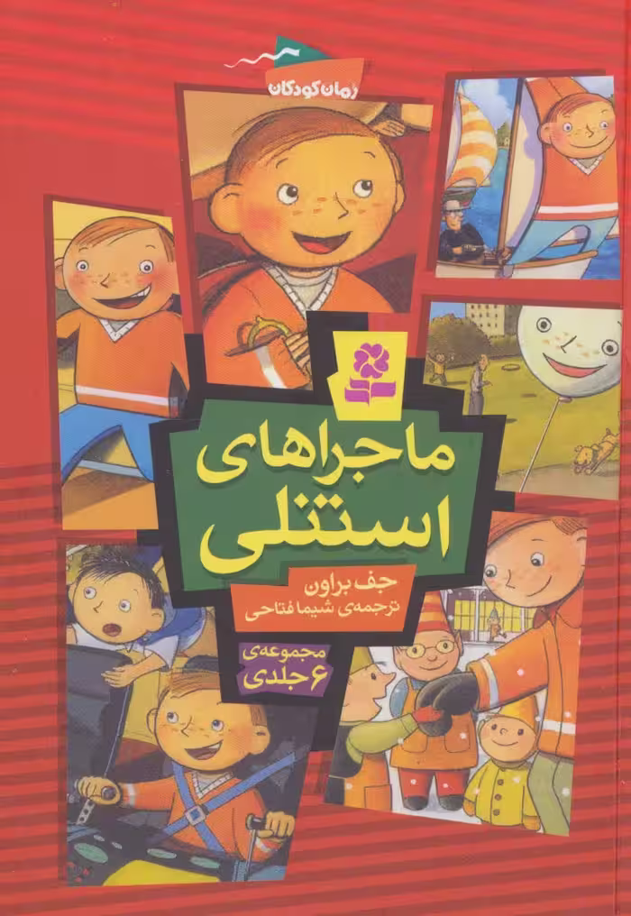 مجموعه ماجراهای استنلی (رمان کودکان126) - ناشربوک | خرید آنلاین کتاب