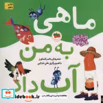 قیمت و خرید کتاب ماهی به من آب داد اثر ناصر کشاورز | ایده بوک