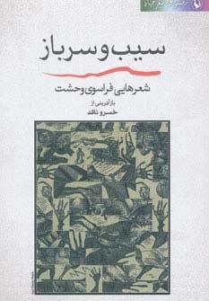 سیب و سرباز (شعر جهان:شعرهایی فراسوی وحشت)