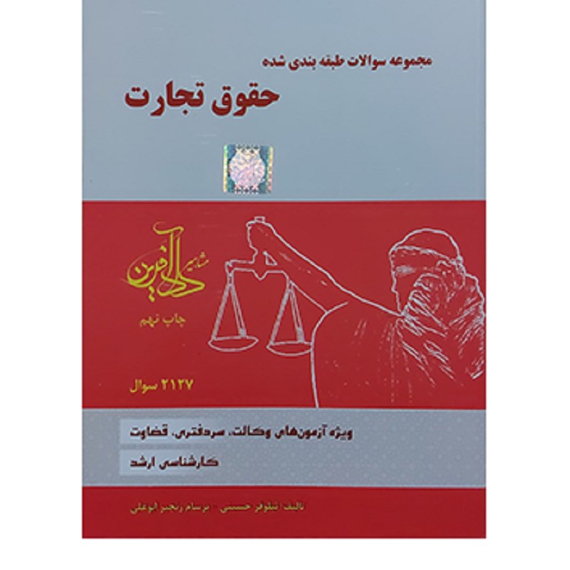 کتاب مجموعه سؤالات طبقه بندی شده حقوق تجارت نیلوفر حسینی برسام رنجبر ابوعلی
