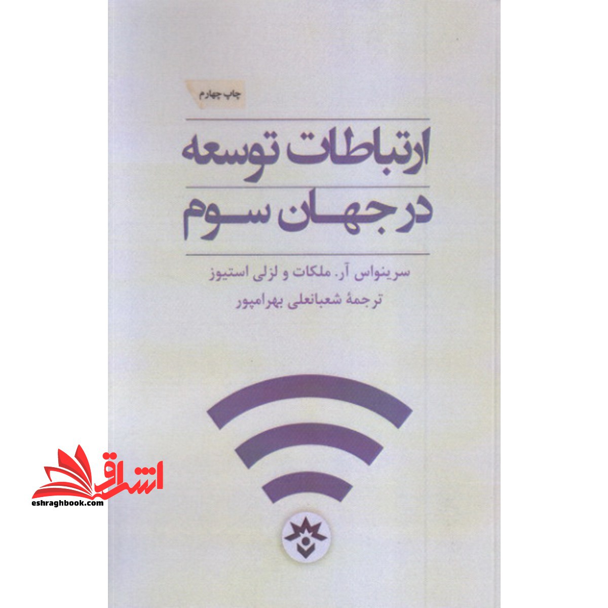 ارتباطات توسعه در جهان سوم - فروشگاه کتاب اشراق