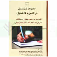 حقوق کاربردی راهنمای مراجعین به دادگستری (اعاده دادرسی...) | بشیری