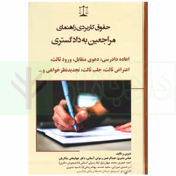 حقوق کاربردی راهنمای مراجعین به دادگستری (اعاده دادرسی...) | بشیری
