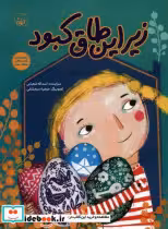 قیمت و خرید کتاب زیر این طاق کبود کیوی | ایده بوک