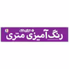کتاب رنگ آمیزی متری 1 لوازم خانه اثر بابک عامل قریب انتشارات قدیانی