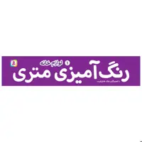 کتاب رنگ آمیزی متری 1 لوازم خانه اثر بابک عامل قریب انتشارات قدیانی