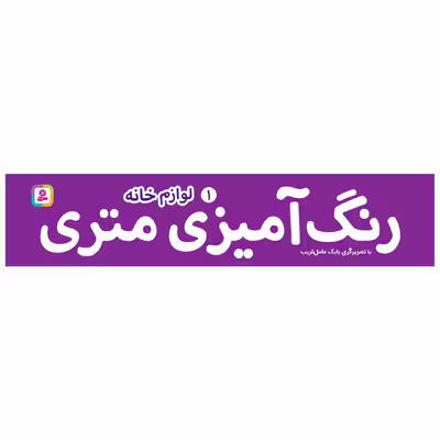 کتاب رنگ آمیزی متری 1 لوازم خانه اثر بابک عامل قریب انتشارات قدیانی