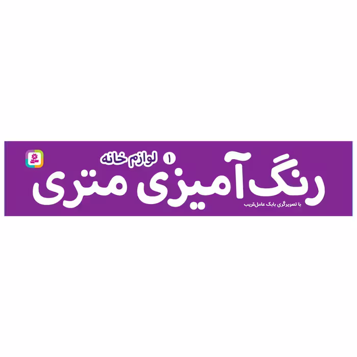 کتاب رنگ آمیزی متری 1 لوازم خانه اثر بابک عامل قریب انتشارات قدیانی