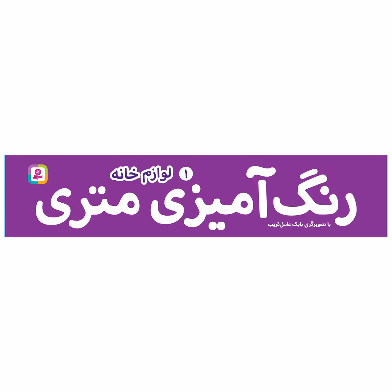 کتاب رنگ آمیزی متری 1 لوازم خانه اثر بابک عامل قریب انتشارات قدیانی