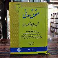 کتاب شرح جامع قانون مدنی ( بیات )