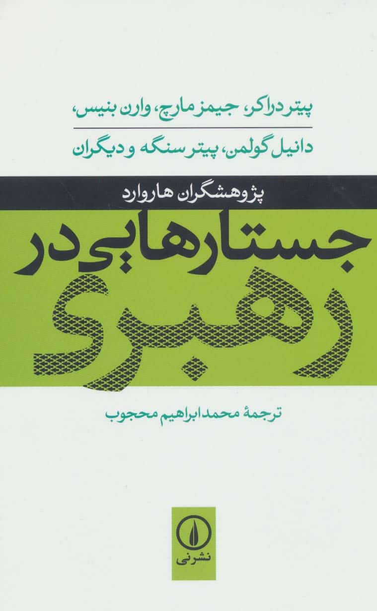 جستارهایی در رهبری - کتابفروشی کوچه کتاب