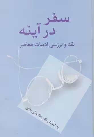 سفر در آینه (نقد و بررسی ادبیات معاصر)