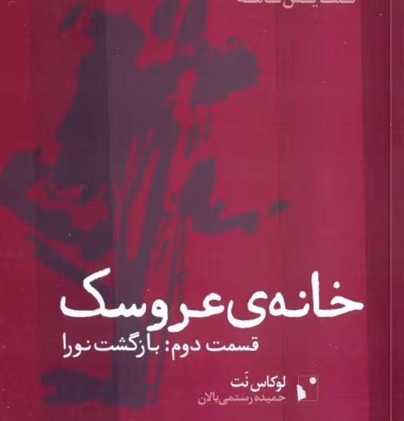 خانه‌ی عروسک 2: بازگشت نورا