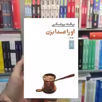 او را صدا بزن پگاه پزشکی نشر نی - بانک کتاب ماندگار-قیمت-خرید-کتاب-کمک-درسی-کنکور-دانشگاهی