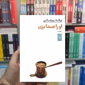 او را صدا بزن پگاه پزشکی نشر نی - بانک کتاب ماندگار-قیمت-خرید-کتاب-کمک-درسی-کنکور-دانشگاهی