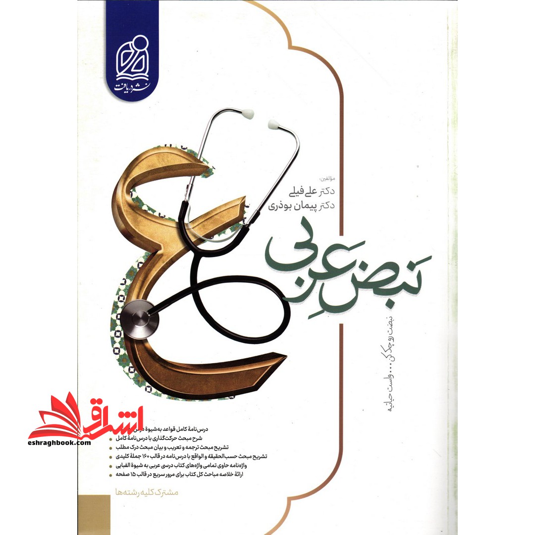 نبض عربی نشر دریافت - فروشگاه کتاب اشراق
