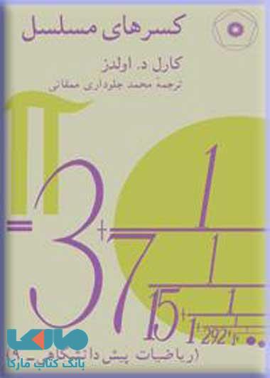 کسرهای مسلسل مرکز نشر دانشگاهی