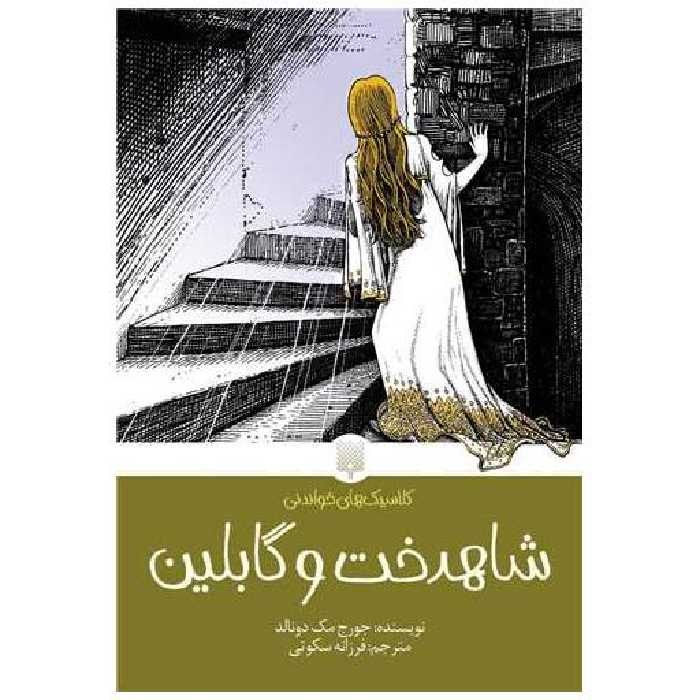 کتاب کلاسیک های خواندنی (شاهدخت و گابلین) اثر جورج مک  دونالد