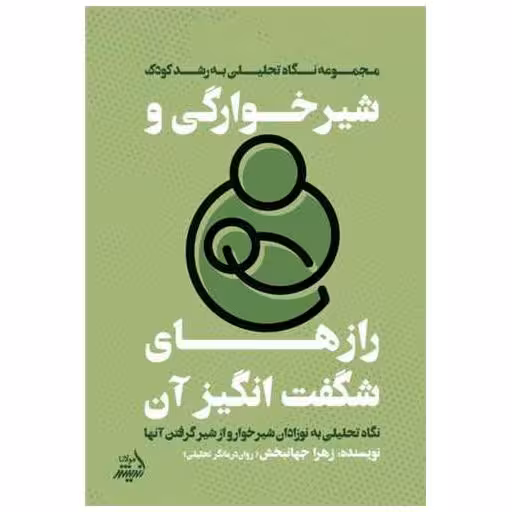 کتاب شیرخوارگی و رازهای شگفت انگیز اثر زهرا جهانبخش