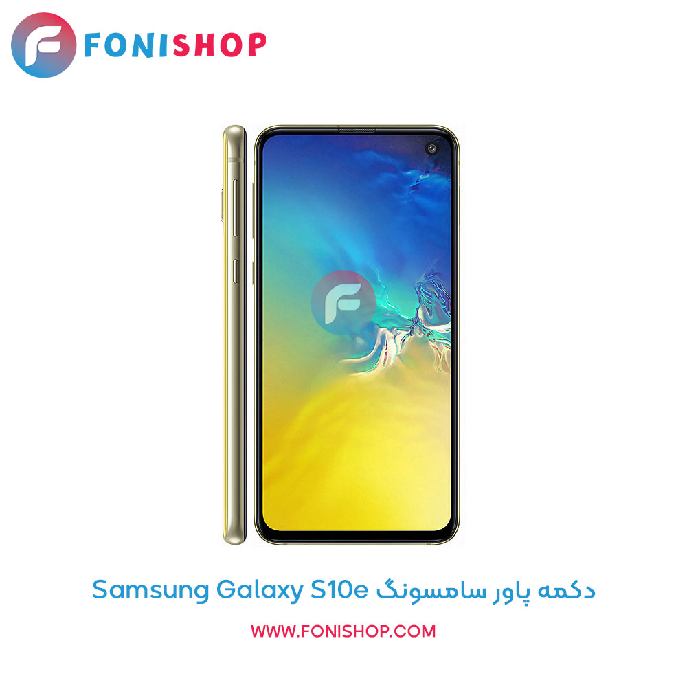 دکمه پاور سامسونگ Samsung Galaxy S10e