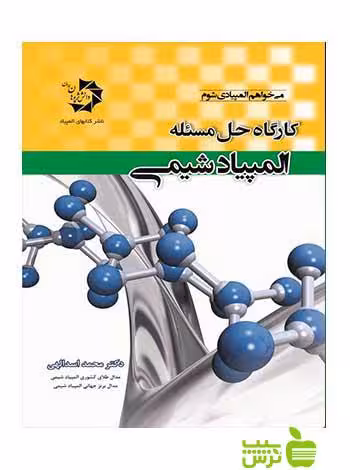 کارگاه حل مسئله المپیاد شیمی محمد اسدالهی دانش پژوهان جوان - خرید با تخفیف ویژه