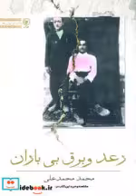 قیمت و خرید کتاب رعد و برق بی باران اثر محمد محمدعلی | ایده بوک