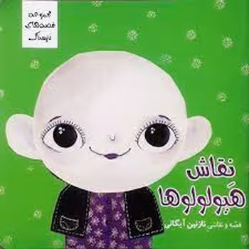 نقاش هیولولوها/مجموعه قصه های نترسناک | مرکز فرهنگی آبی
