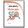 کتاب راهنمای جامع سئوی پیشرفته اثر آرمان الله وردی انتشارات دیباگران تهران