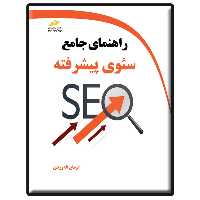 کتاب راهنمای جامع سئوی پیشرفته اثر آرمان الله وردی انتشارات دیباگران تهران