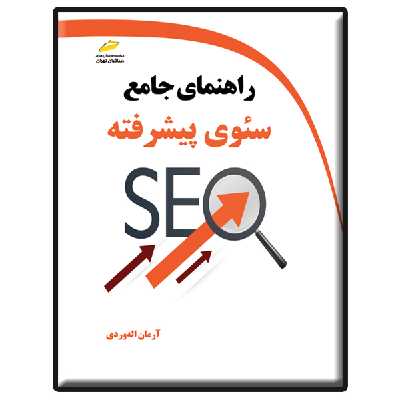 کتاب راهنمای جامع سئوی پیشرفته اثر آرمان الله وردی انتشارات دیباگران تهران