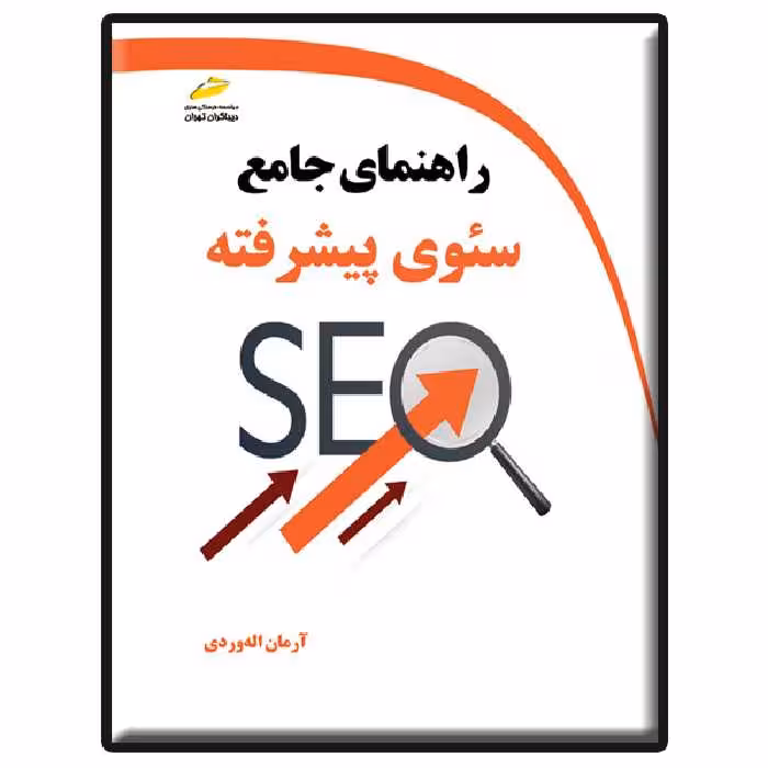 کتاب راهنمای جامع سئوی پیشرفته اثر آرمان الله وردی انتشارات دیباگران تهران