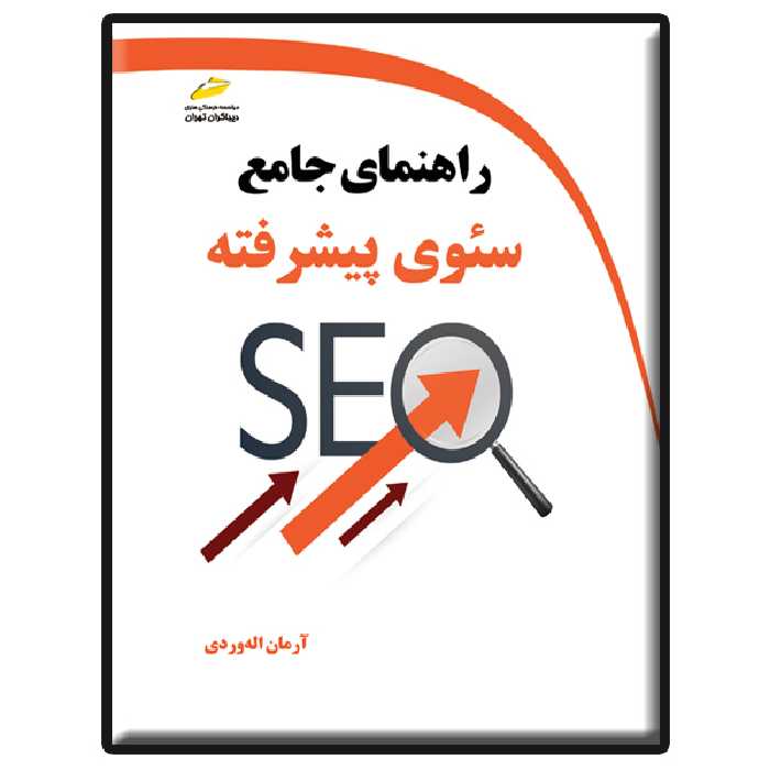 کتاب راهنمای جامع سئوی پیشرفته اثر آرمان الله وردی انتشارات دیباگران تهران