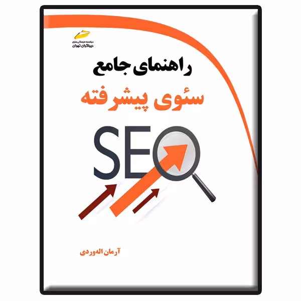 کتاب راهنمای جامع سئوی پیشرفته اثر آرمان الله وردی انتشارات دیباگران تهران