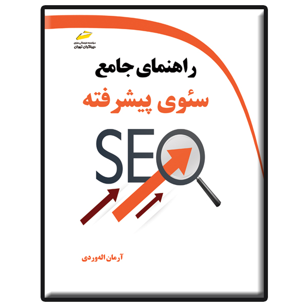 کتاب راهنمای جامع سئوی پیشرفته اثر آرمان الله وردی انتشارات دیباگران تهران