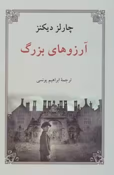 آرزوهای بزرگ - کتاب‌فروشی کوچه کتاب
