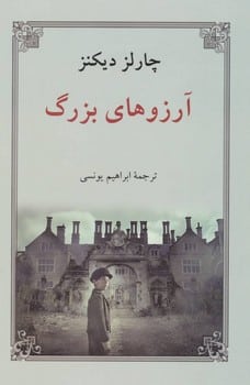 آرزوهای بزرگ - کتابفروشی کوچه کتاب