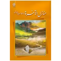 كتاب منازل الآخرة اثر حاج شيخ عباس قمی انتشارات ياس بهشت