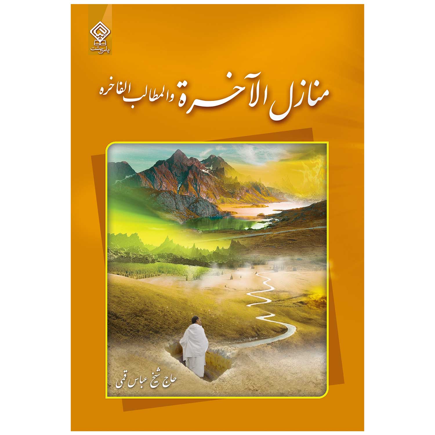 كتاب منازل الآخرة اثر حاج شيخ عباس قمی انتشارات ياس بهشت
