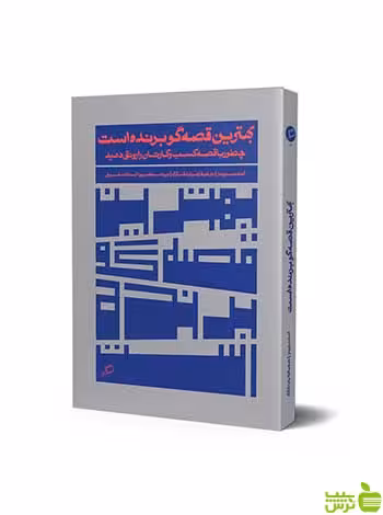 بهترین قصه گو برنده است آنت سیمونز آریانا قلم - سیب ترش - SibTorsh تخفیف ویژه