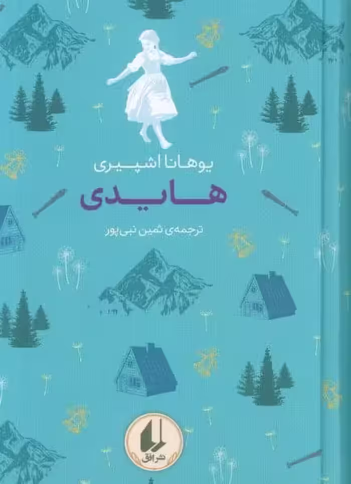 رنگین کمان کلاسیک (هایدی) - کتاب‌فروشی کوچه کتاب