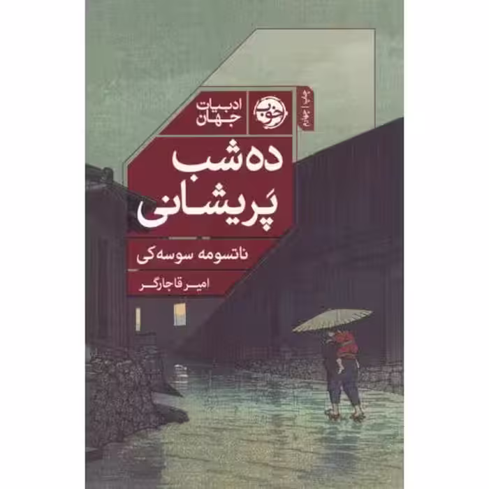 کتاب ده شب پریشانی اثر ناتسومه سوسه کی انتشارات خوب - ناشربوک | خرید آنلاین کتاب
