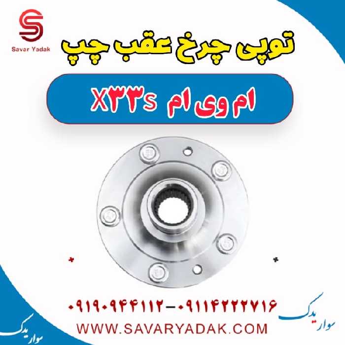 توپی چرخ عقب چپ ام وی ام X33 S