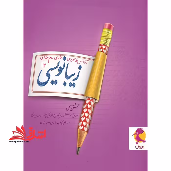 زیبا نویسی دوم پویش آموزش خط تحریری فارسی دوم - فروشگاه کتاب اشراق