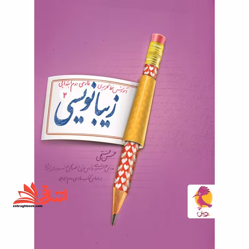 زیبا نویسی دوم پویش آموزش خط تحریری فارسی دوم - فروشگاه کتاب اشراق