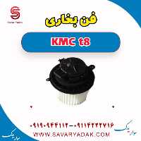 فن بخاری KMC t8