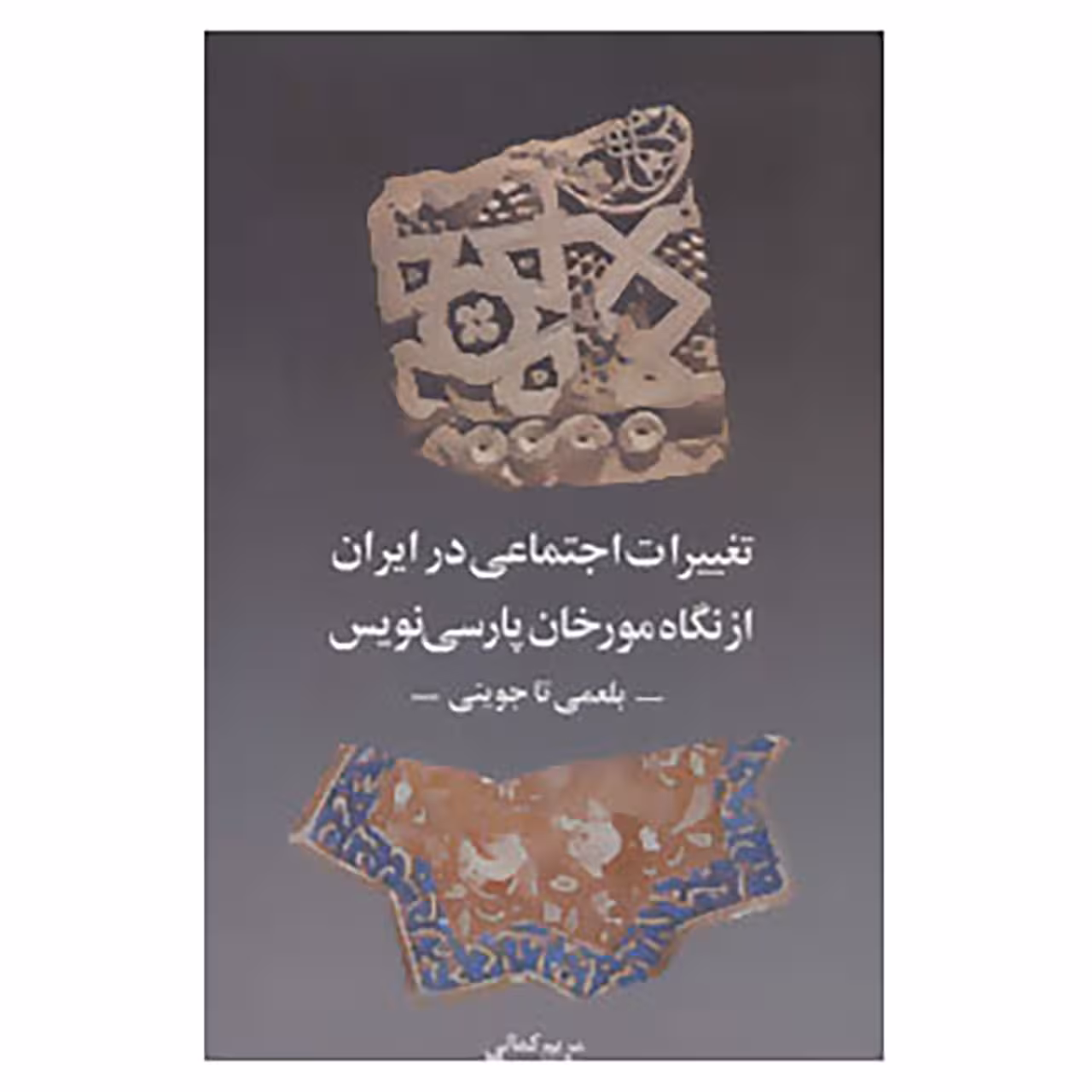 کتاب تغییرات اجتماعی در ایران از نگاه مورخان پارسی نویس اثر مریم کمالی