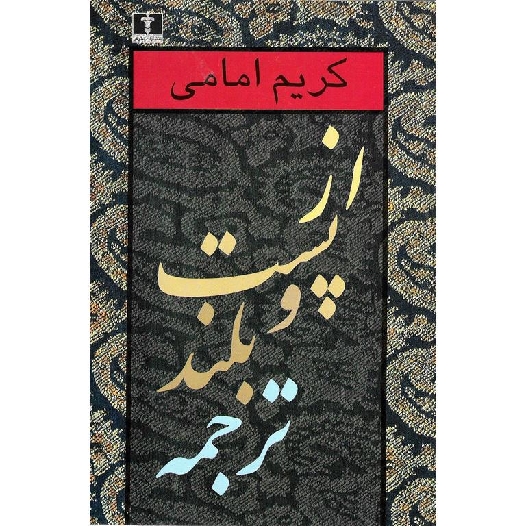 از پست و بلند ترجمه (جلد اول)