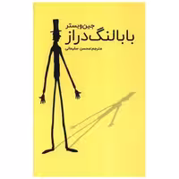 کتاب باب لنگ دراز اثر جین وبستر