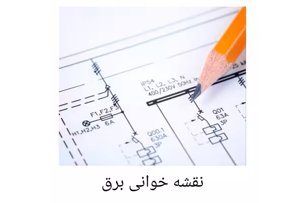 جزوه کامل نقشه خوانی برق/ مدرس: مهندس محمد حیدری - کتابخانه مجازی واتیکان