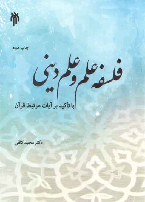 خرید کتاب فلسفه علم و علم دینی؛ با تاکید بر آیات مرتبط قرآن — کتابسرای طه